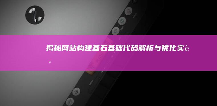 揭秘网站构建基石：基础代码解析与优化实践